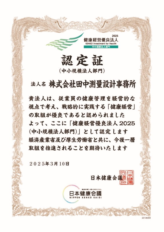 健康経営優良法人2025(中小規模法人部門)